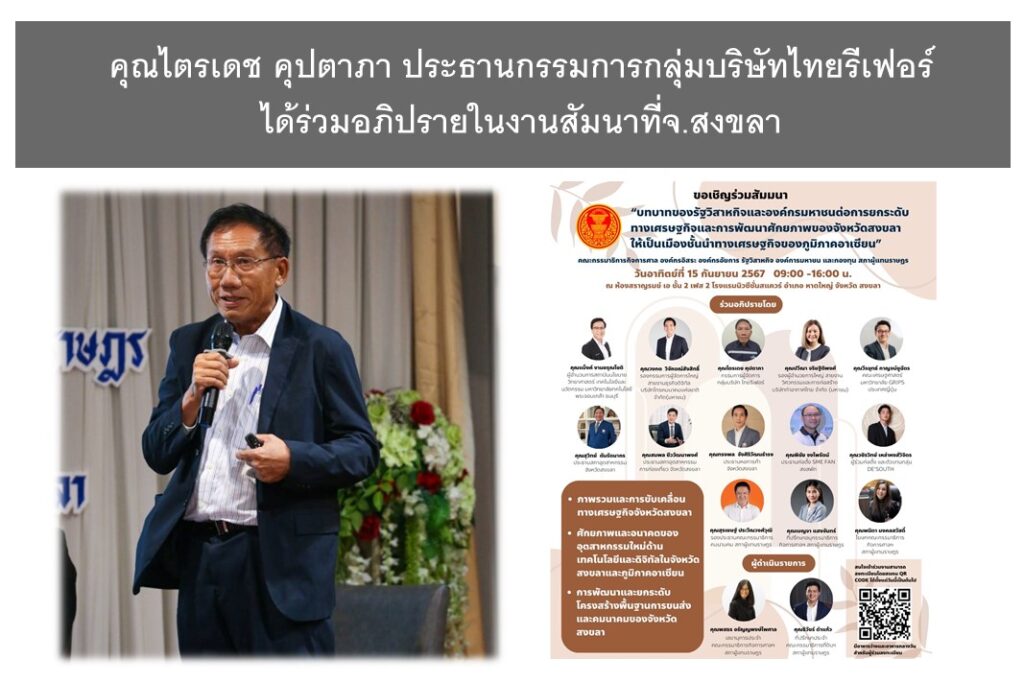 ThaiReefer Group ประชุมสัมนาที่สงขลา