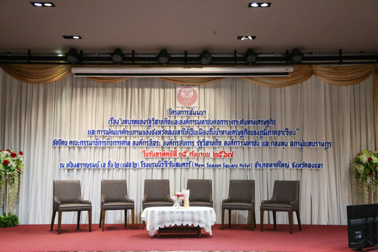 ประชุมสัมนาที่สงขลา